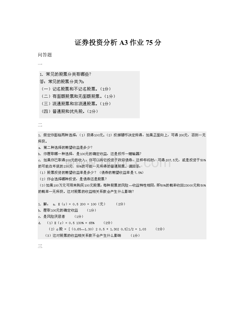 证券投资分析A3作业75分.docx