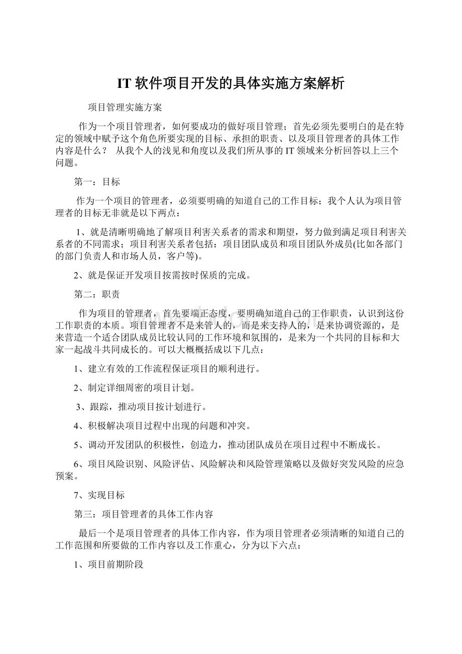 IT软件项目开发的具体实施方案解析.docx_第1页