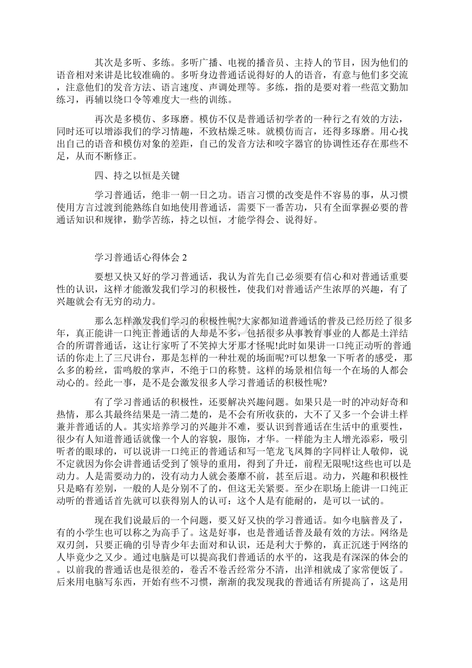 学普通话心得体会精选10篇最新版.docx_第2页