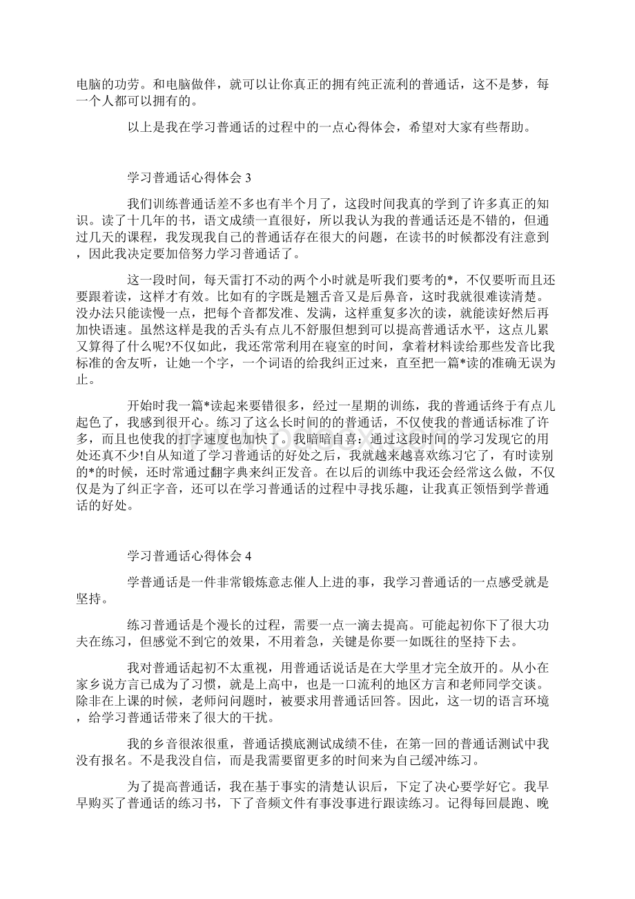 学普通话心得体会精选10篇最新版.docx_第3页