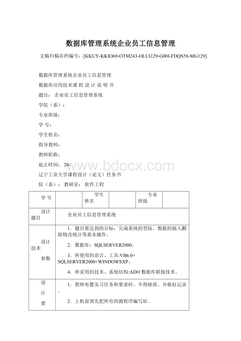 数据库管理系统企业员工信息管理.docx