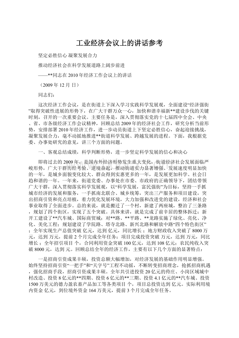 工业经济会议上的讲话参考.docx