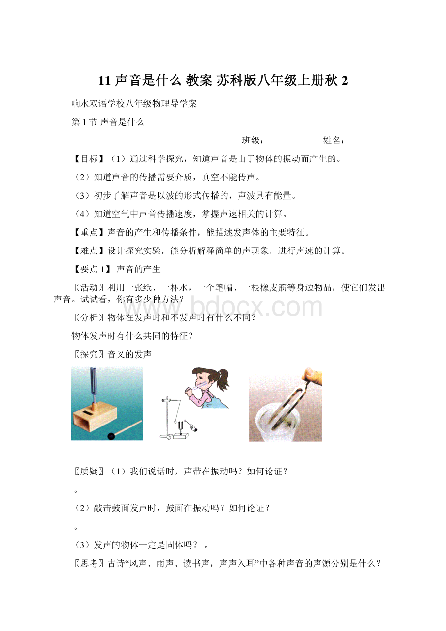 11 声音是什么 教案苏科版八年级上册秋2Word文件下载.docx_第1页