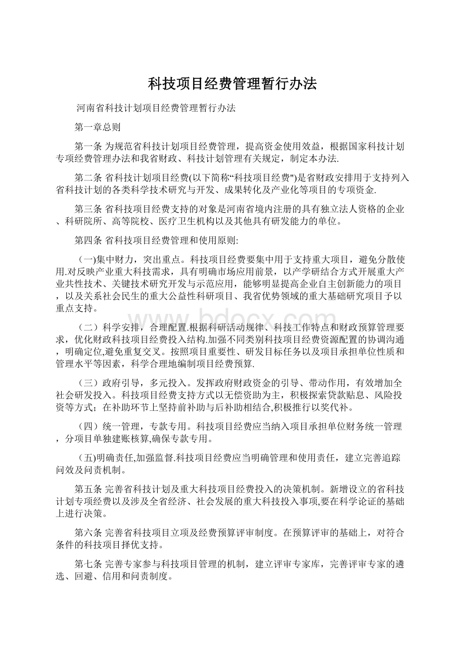 科技项目经费管理暂行办法Word下载.docx