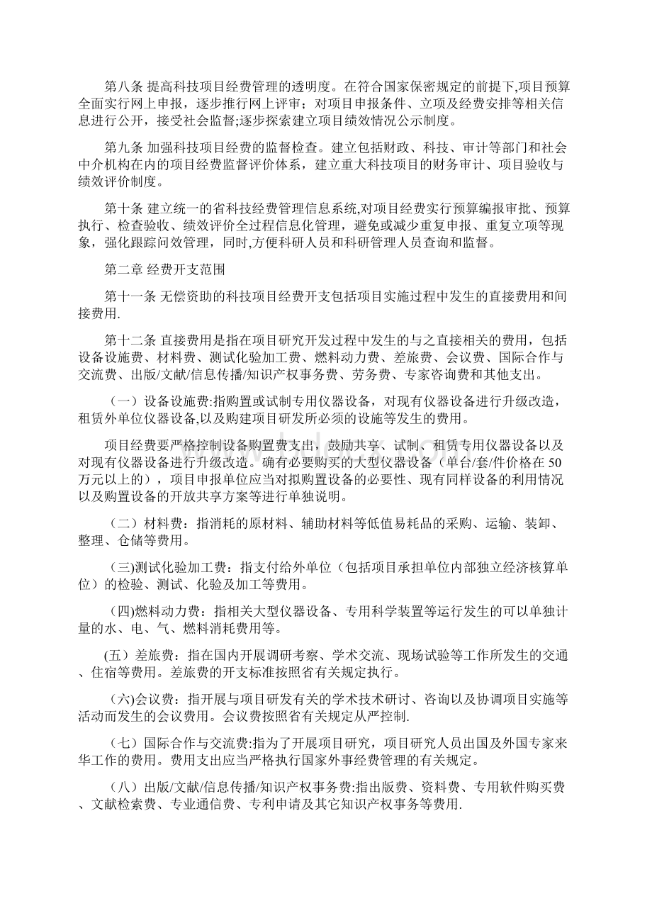 科技项目经费管理暂行办法Word下载.docx_第2页