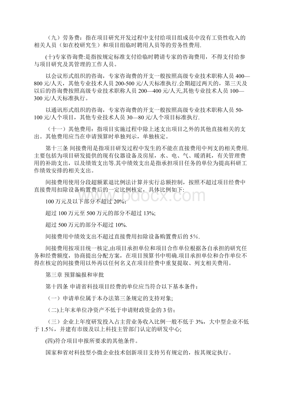 科技项目经费管理暂行办法Word下载.docx_第3页