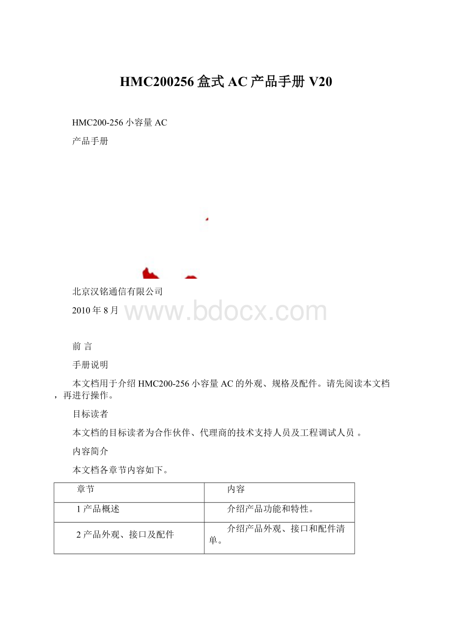 HMC200256盒式AC产品手册 V20Word文件下载.docx