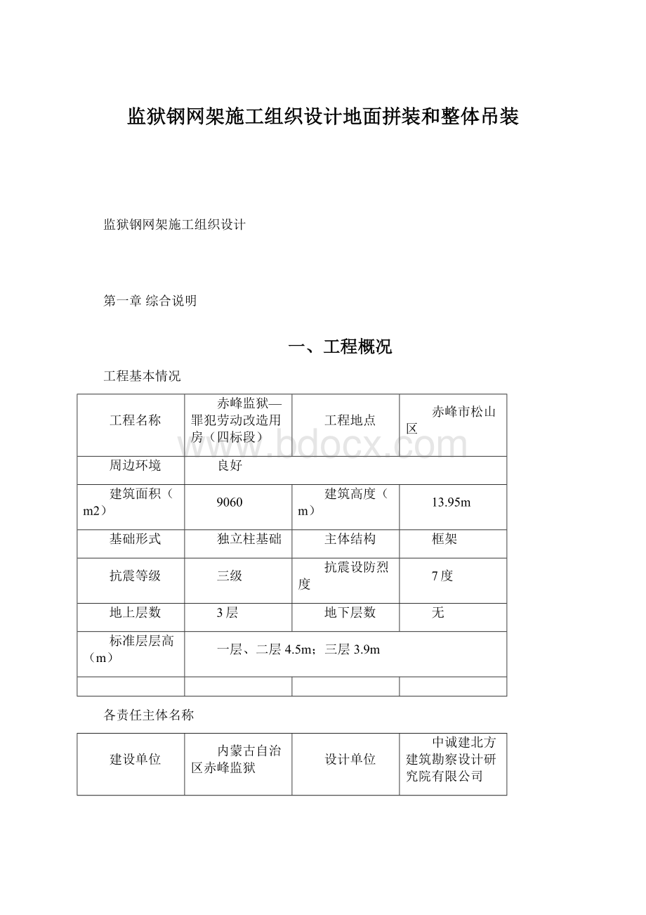 监狱钢网架施工组织设计地面拼装和整体吊装.docx_第1页