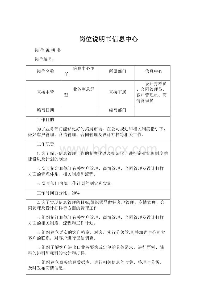 岗位说明书信息中心Word文档下载推荐.docx