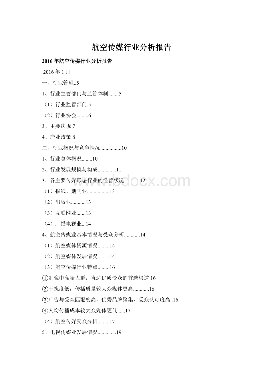 航空传媒行业分析报告.docx_第1页