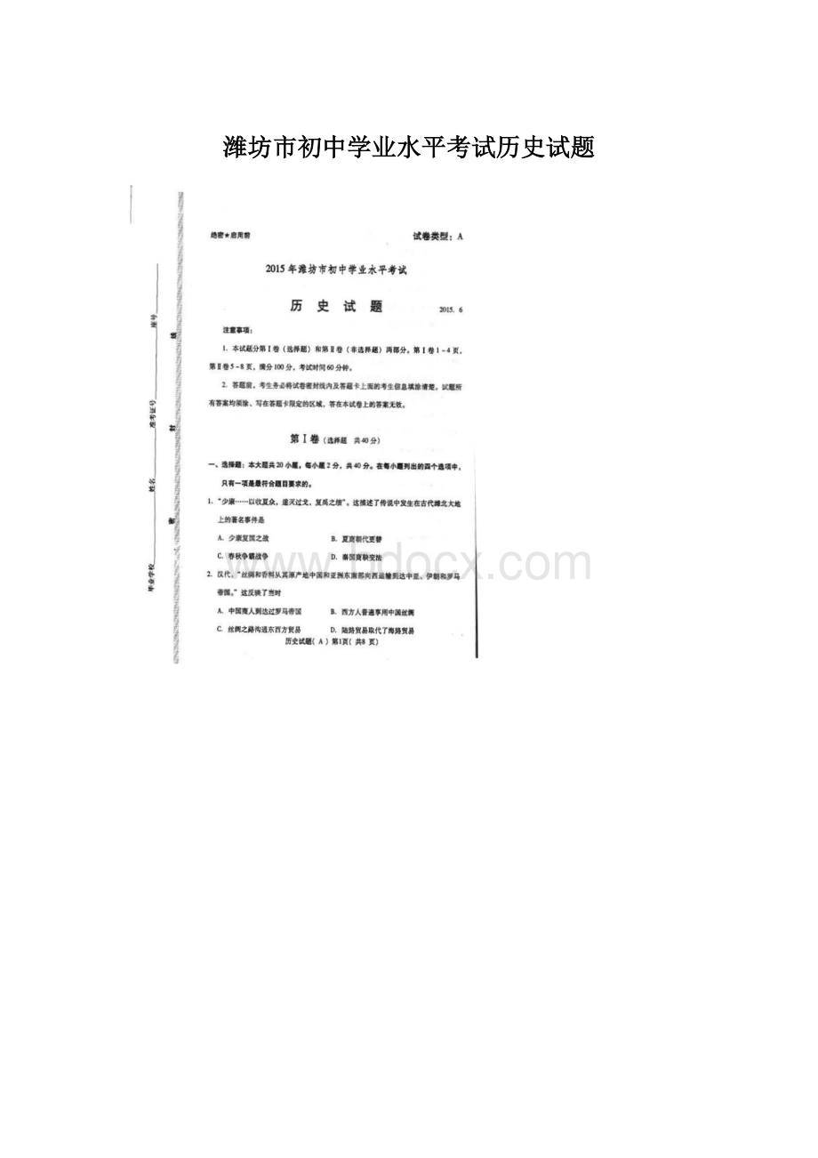 潍坊市初中学业水平考试历史试题Word文件下载.docx_第1页