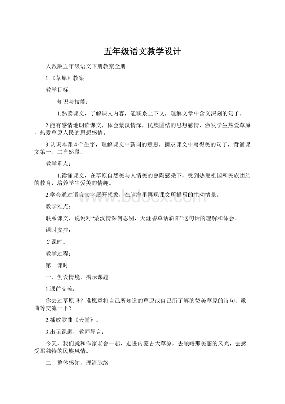 五年级语文教学设计Word文档格式.docx_第1页