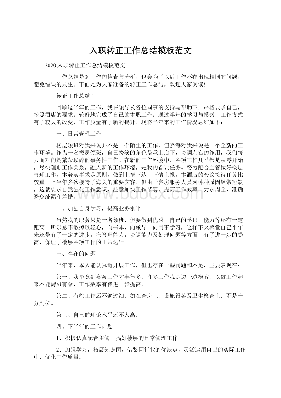 入职转正工作总结模板范文.docx_第1页