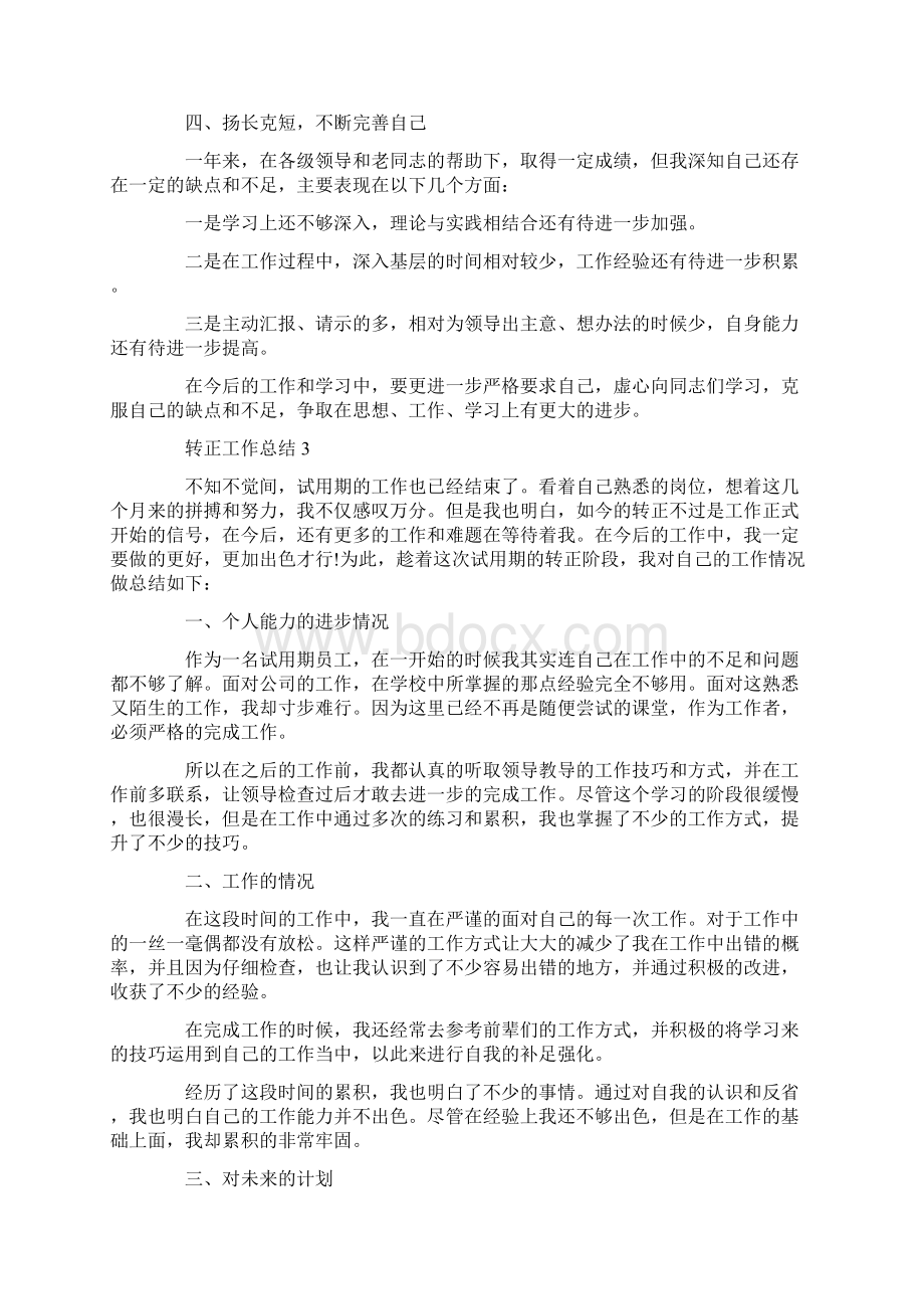 入职转正工作总结模板范文.docx_第3页