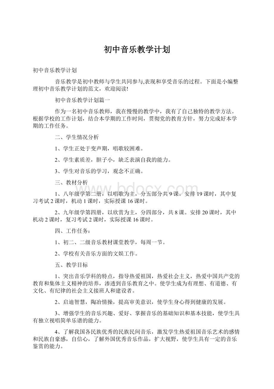 初中音乐教学计划Word格式文档下载.docx