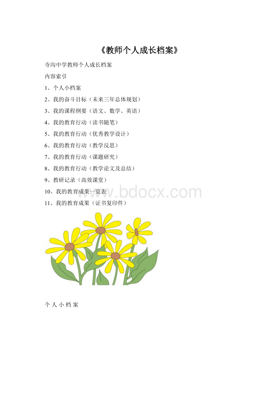 《教师个人成长档案》Word下载.docx_第1页