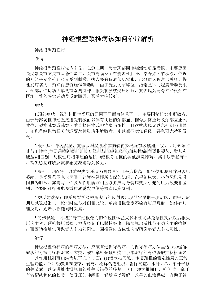 神经根型颈椎病该如何治疗解析.docx