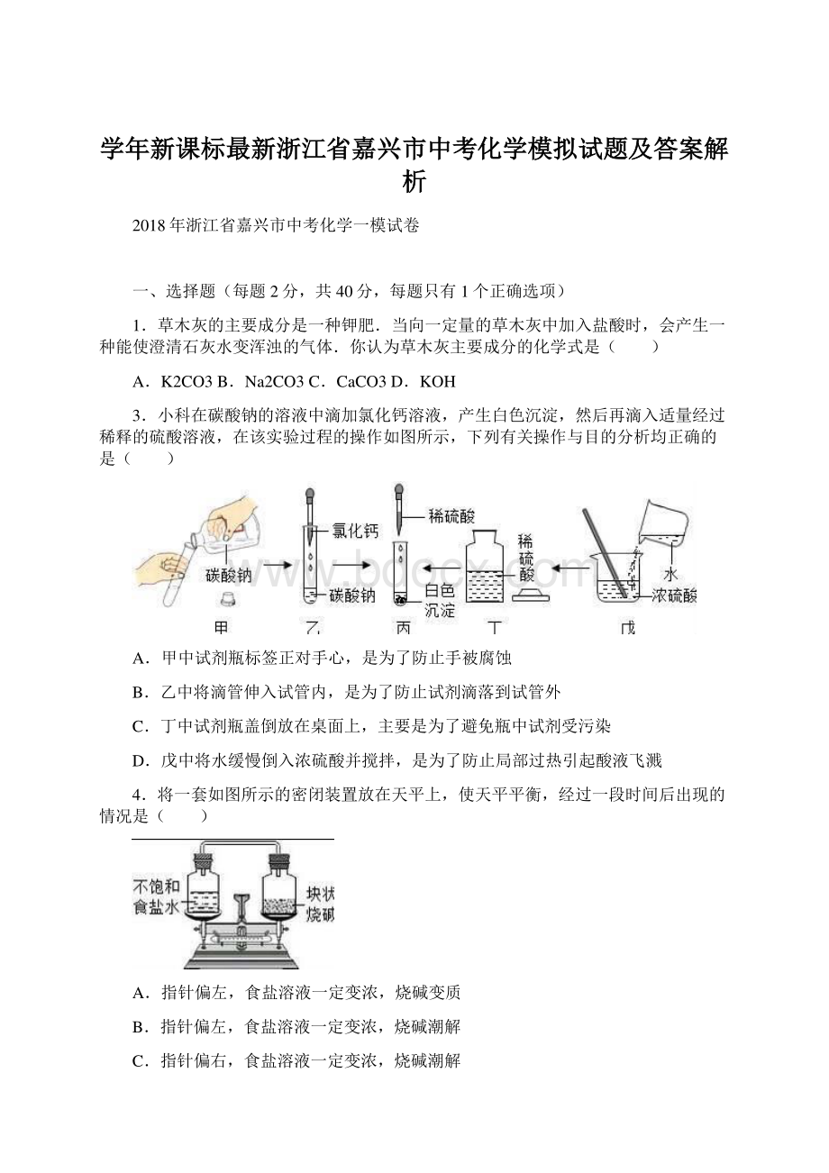 学年新课标最新浙江省嘉兴市中考化学模拟试题及答案解析Word下载.docx