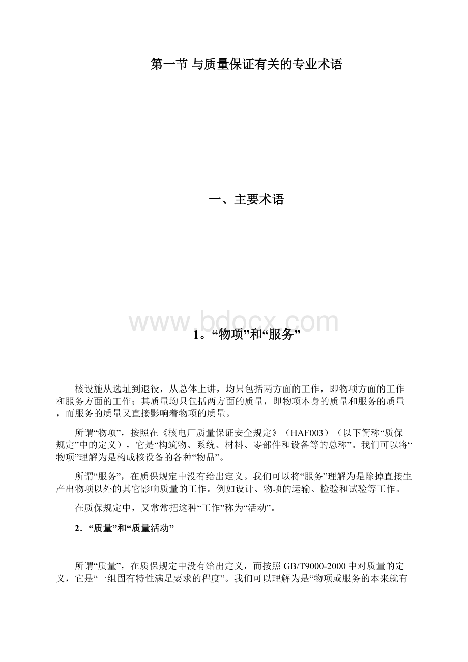 注册核安全工程师岗位培训丛书 核安全专业实务第七章 核设施的质量保证Word文档下载推荐.docx_第3页