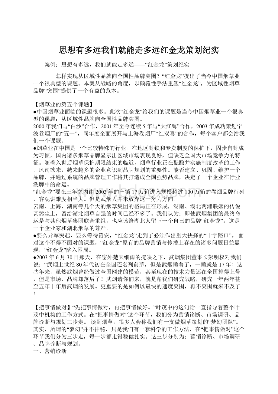 思想有多远我们就能走多远红金龙策划纪实Word下载.docx