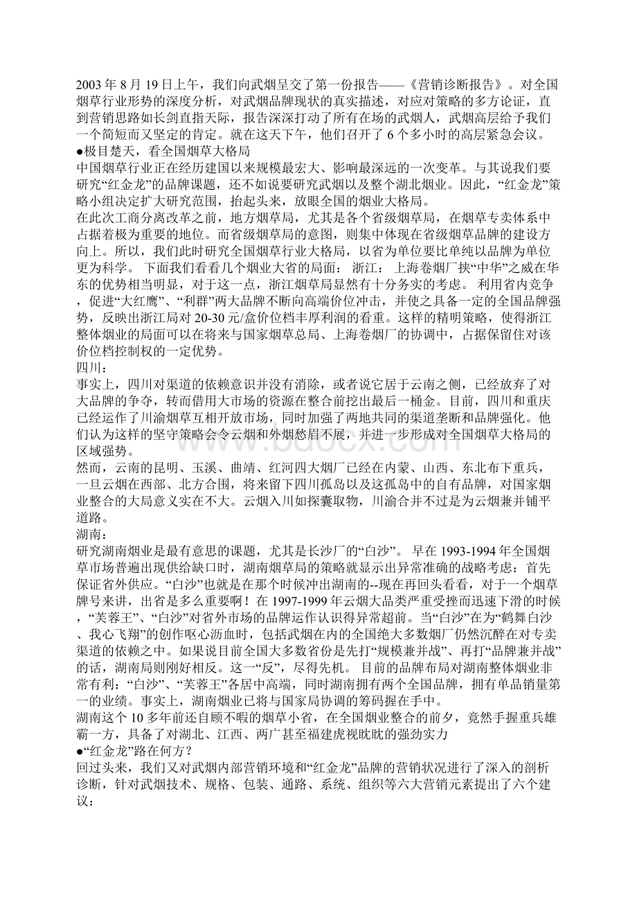 思想有多远我们就能走多远红金龙策划纪实.docx_第2页