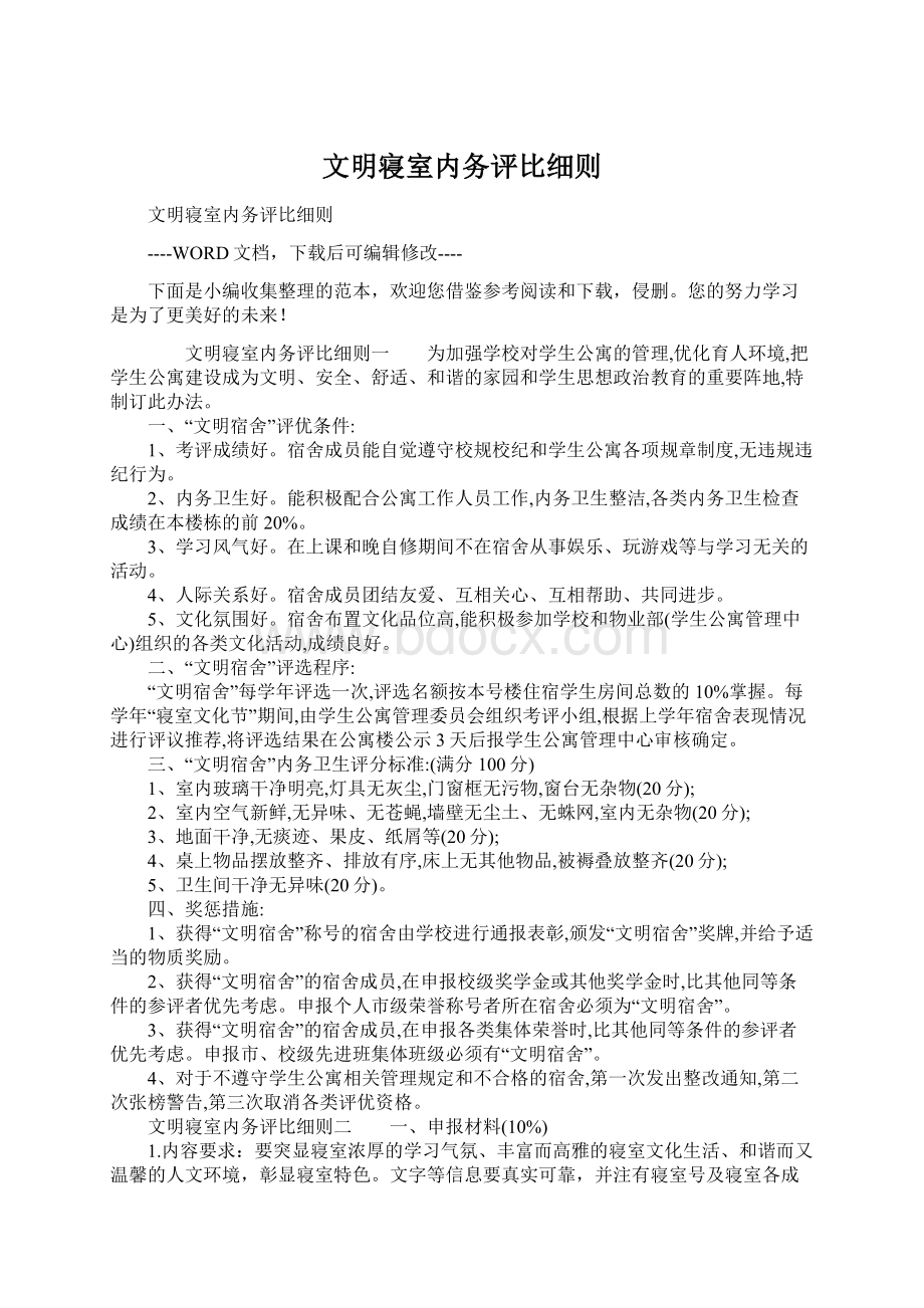 文明寝室内务评比细则Word文档格式.docx