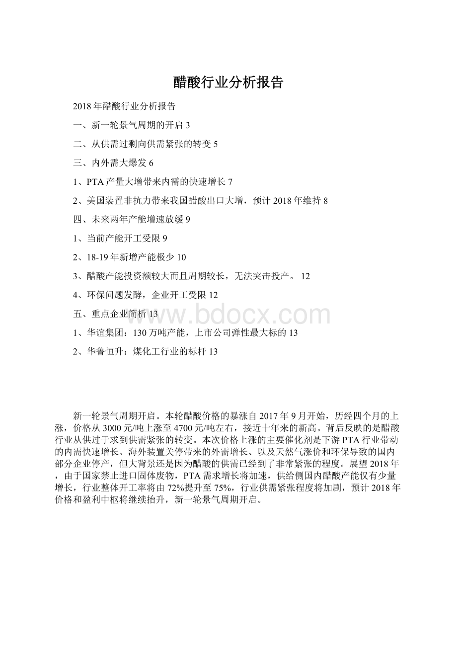 醋酸行业分析报告.docx