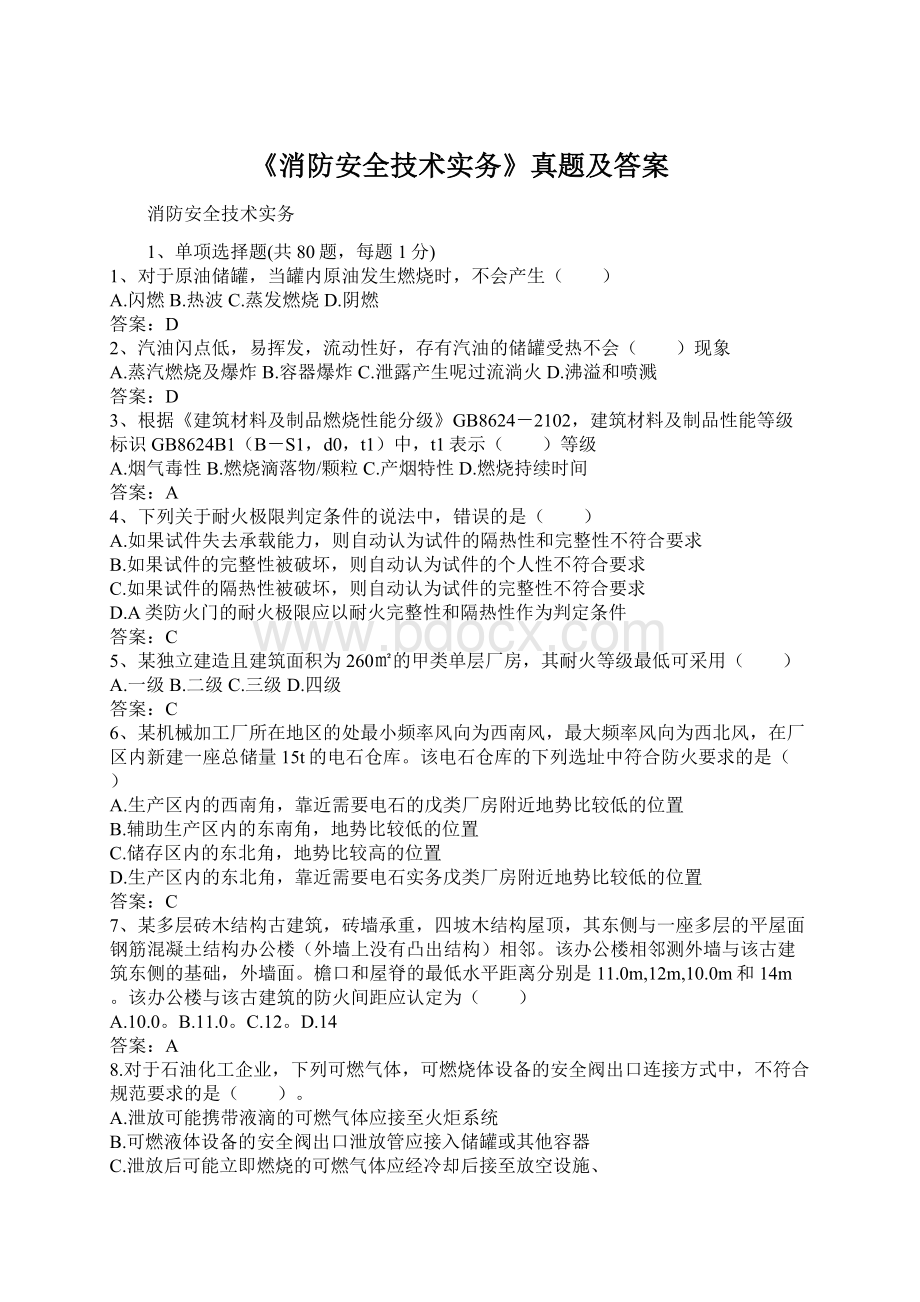 《消防安全技术实务》真题及答案Word下载.docx