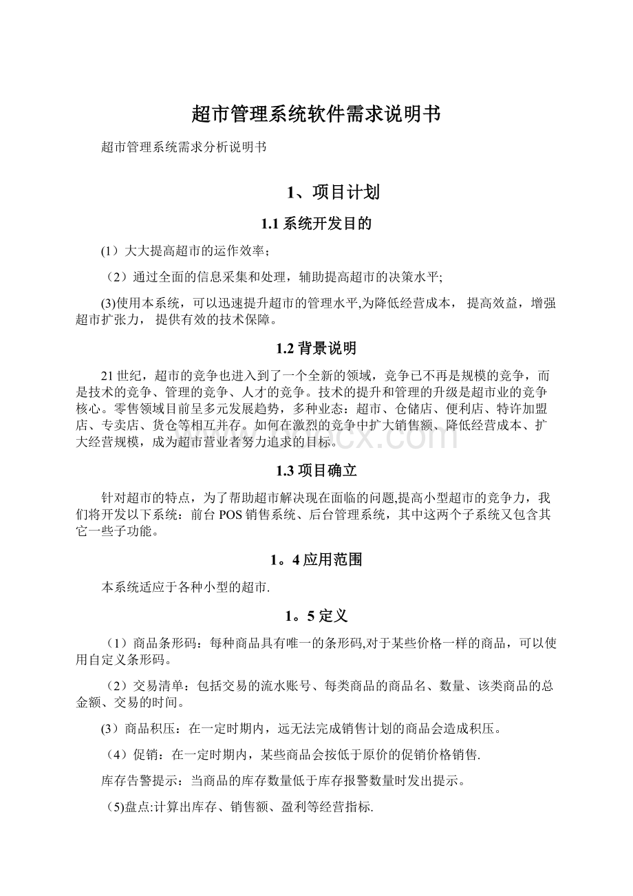 超市管理系统软件需求说明书Word文件下载.docx