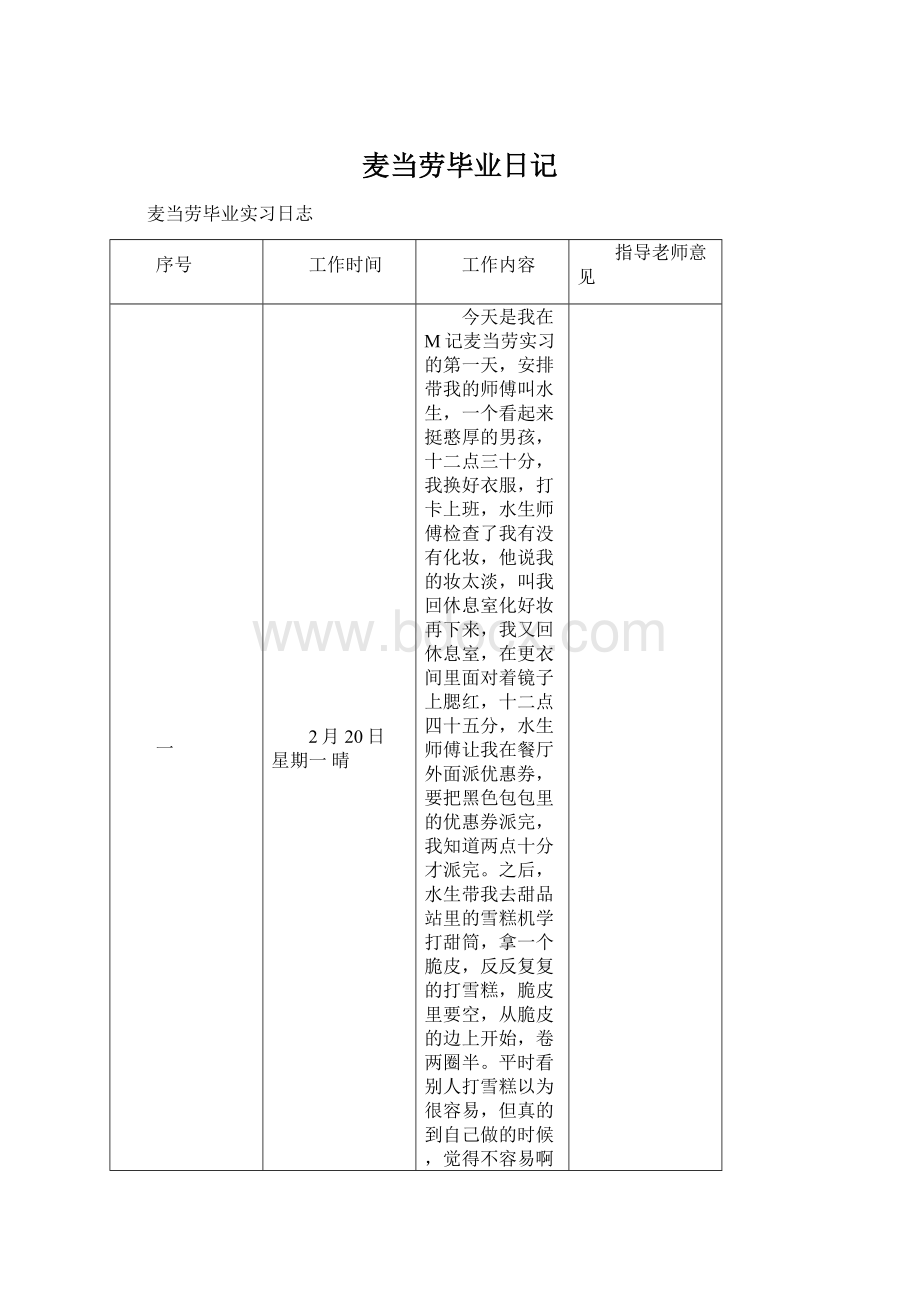 麦当劳毕业日记.docx