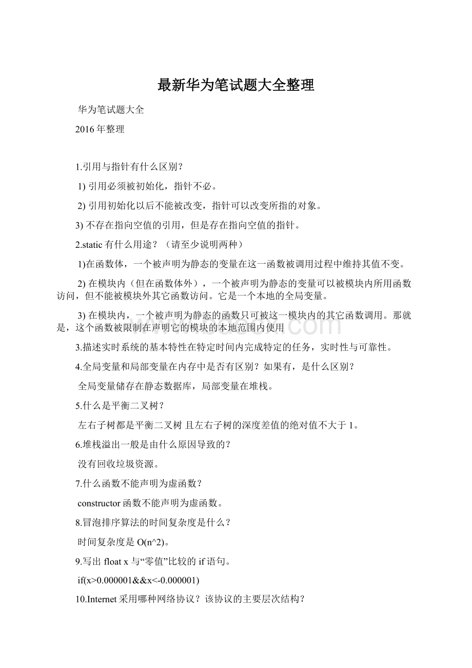 最新华为笔试题大全整理Word文档下载推荐.docx