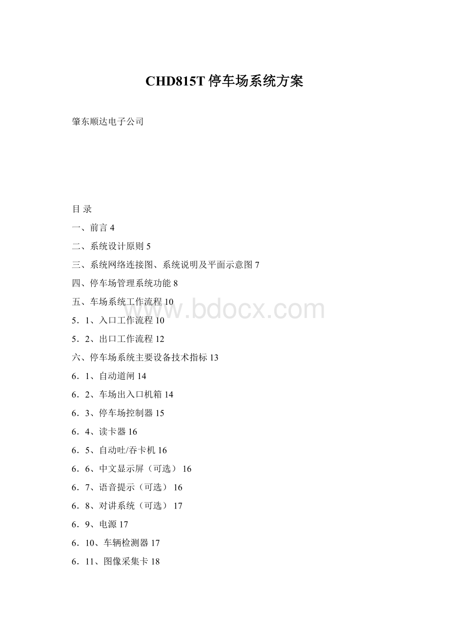 CHD815T停车场系统方案Word文件下载.docx_第1页