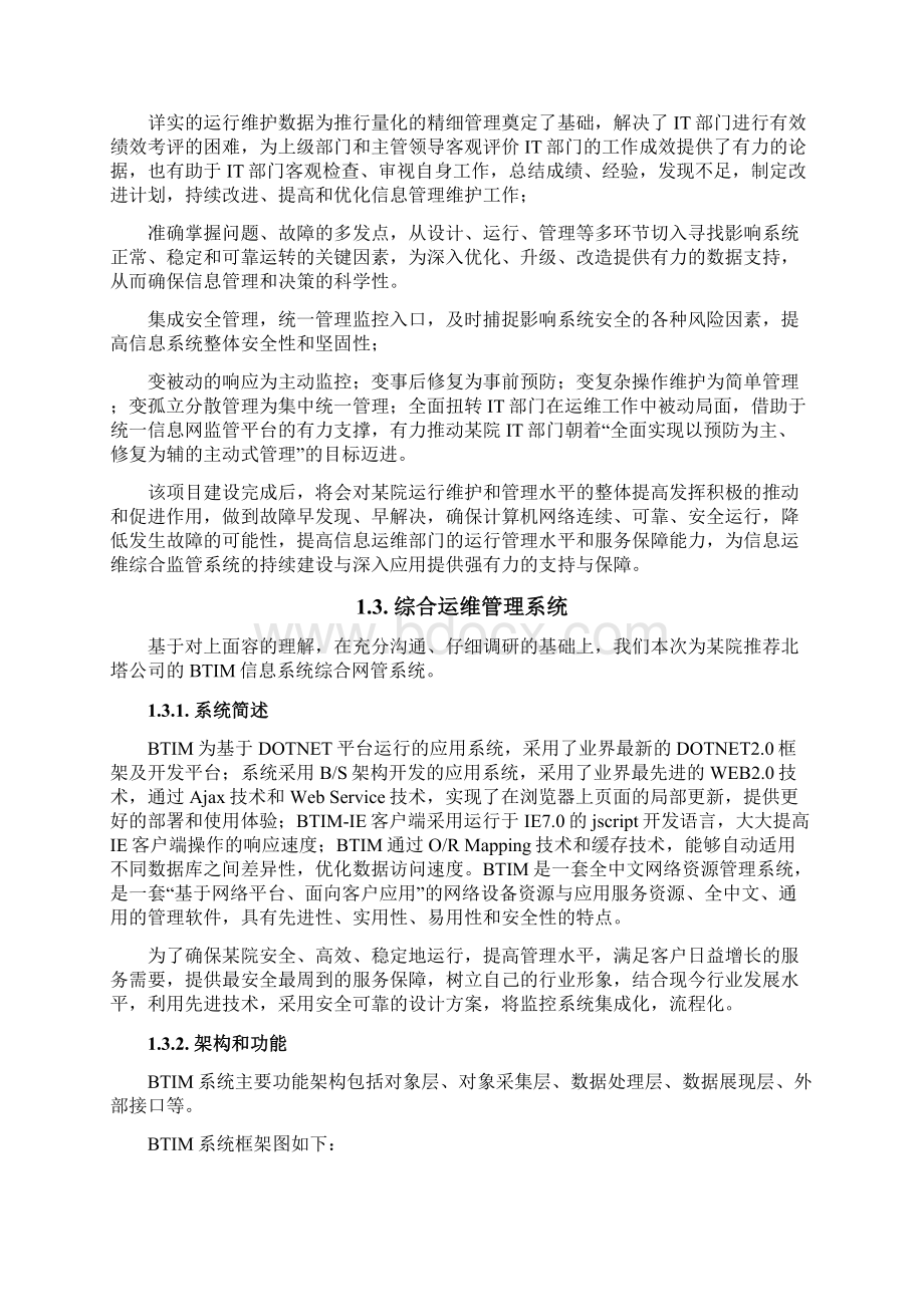 IT综合运维管理系统技术方案.docx_第3页