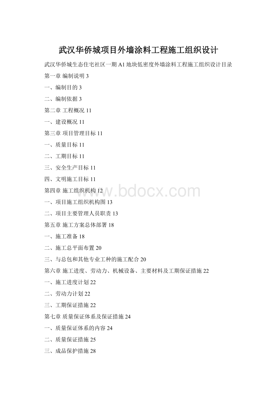 武汉华侨城项目外墙涂料工程施工组织设计.docx