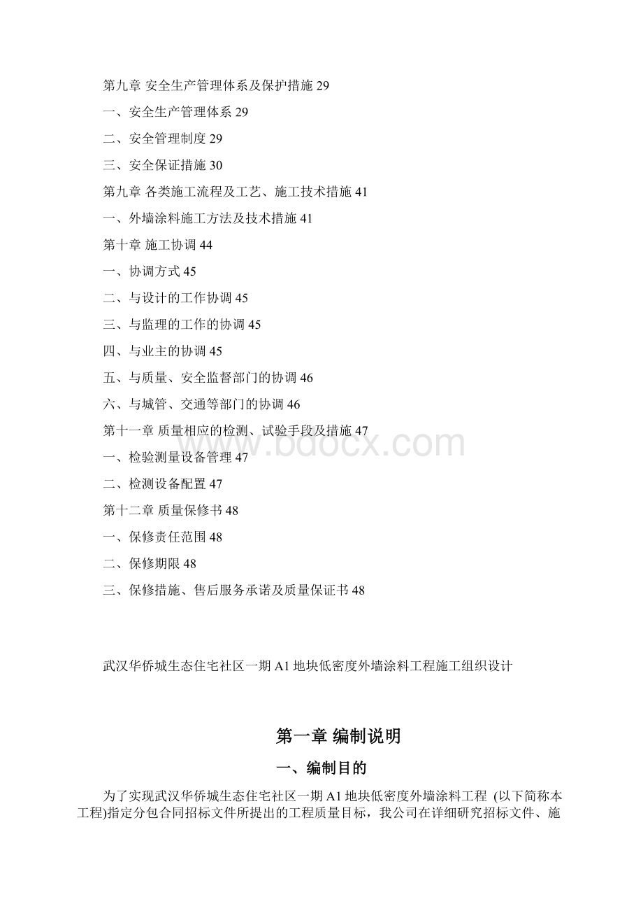 武汉华侨城项目外墙涂料工程施工组织设计Word格式.docx_第2页