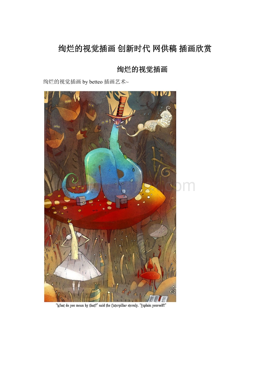 绚烂的视觉插画 创新时代 网供稿 插画欣赏.docx_第1页