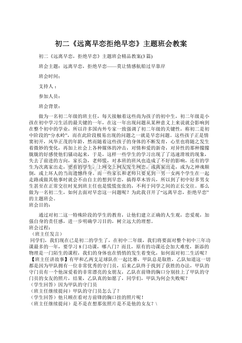 初二《远离早恋拒绝早恋》主题班会教案Word格式文档下载.docx