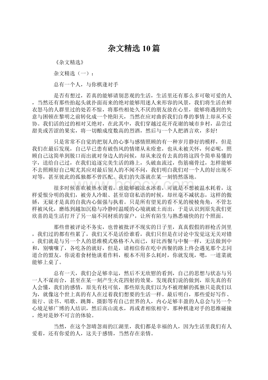 杂文精选10篇Word下载.docx