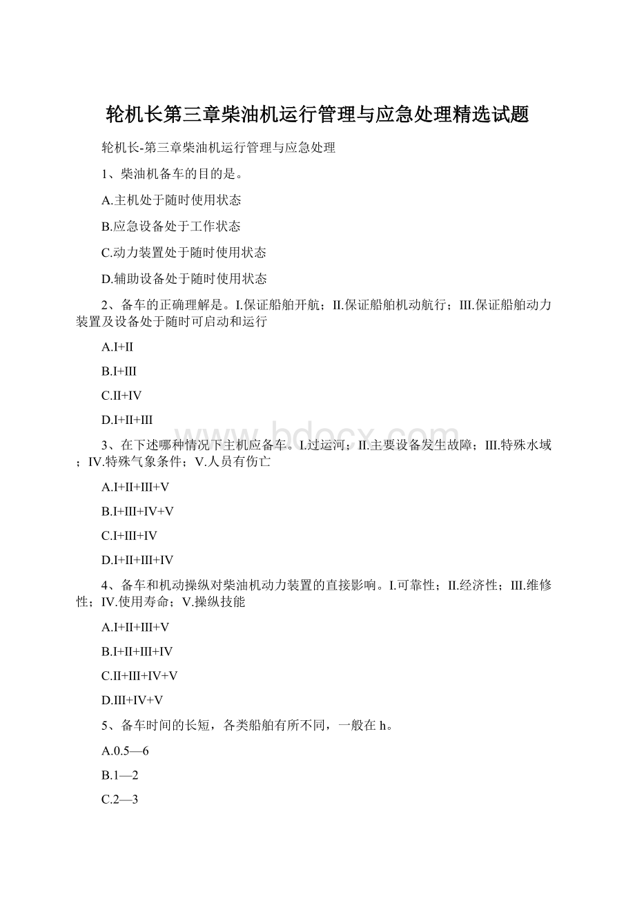 轮机长第三章柴油机运行管理与应急处理精选试题Word下载.docx