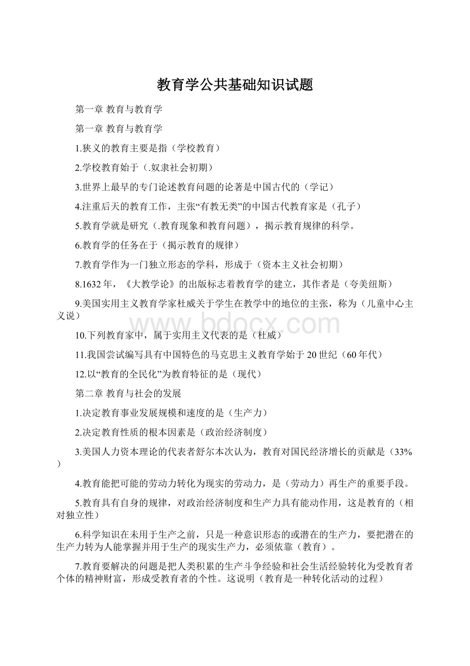 教育学公共基础知识试题Word文档格式.docx_第1页