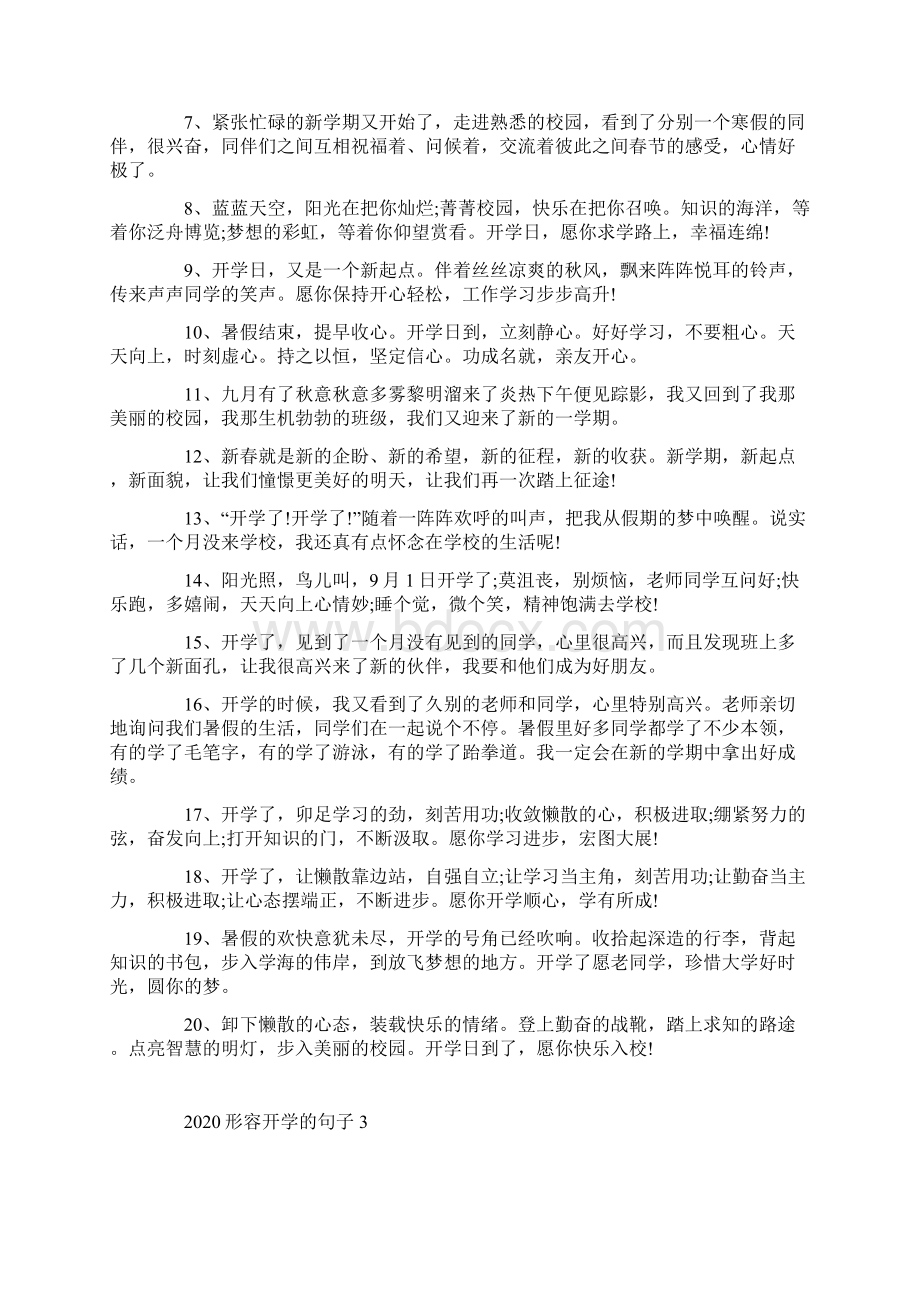 形容开学的句子大全.docx_第3页