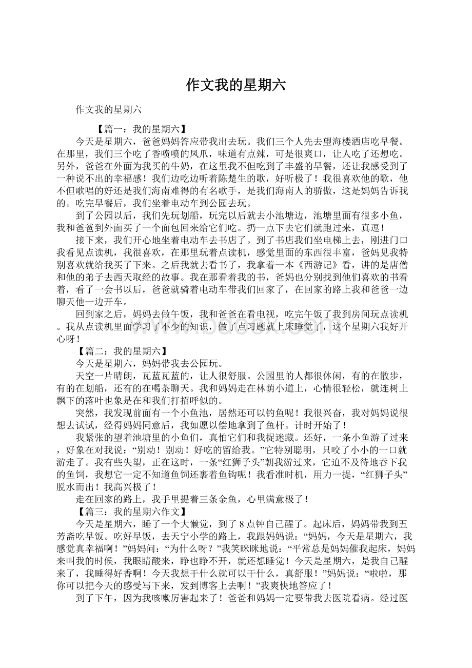 作文我的星期六Word文档格式.docx