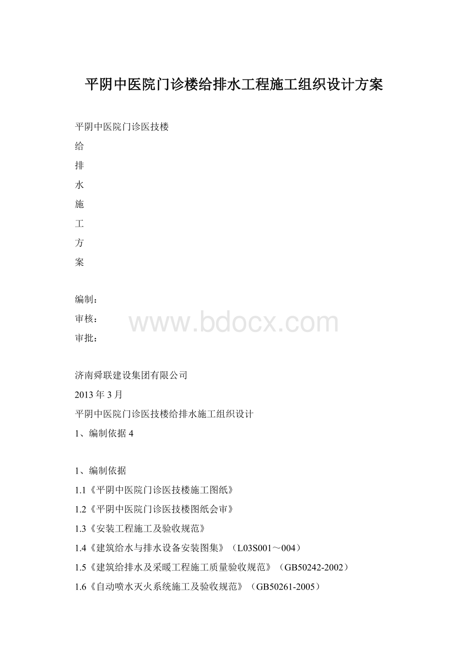 平阴中医院门诊楼给排水工程施工组织设计方案文档格式.docx_第1页