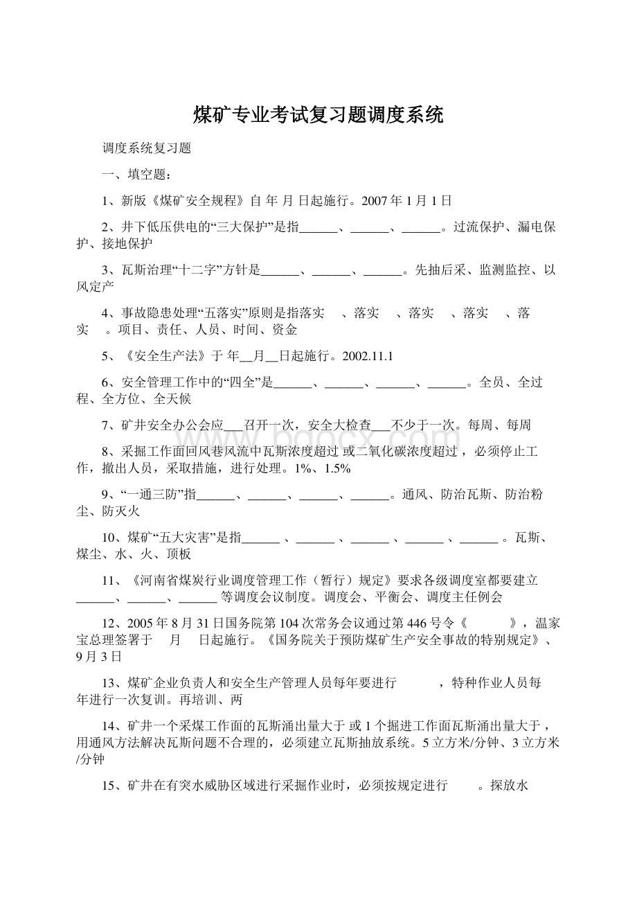 煤矿专业考试复习题调度系统Word下载.docx