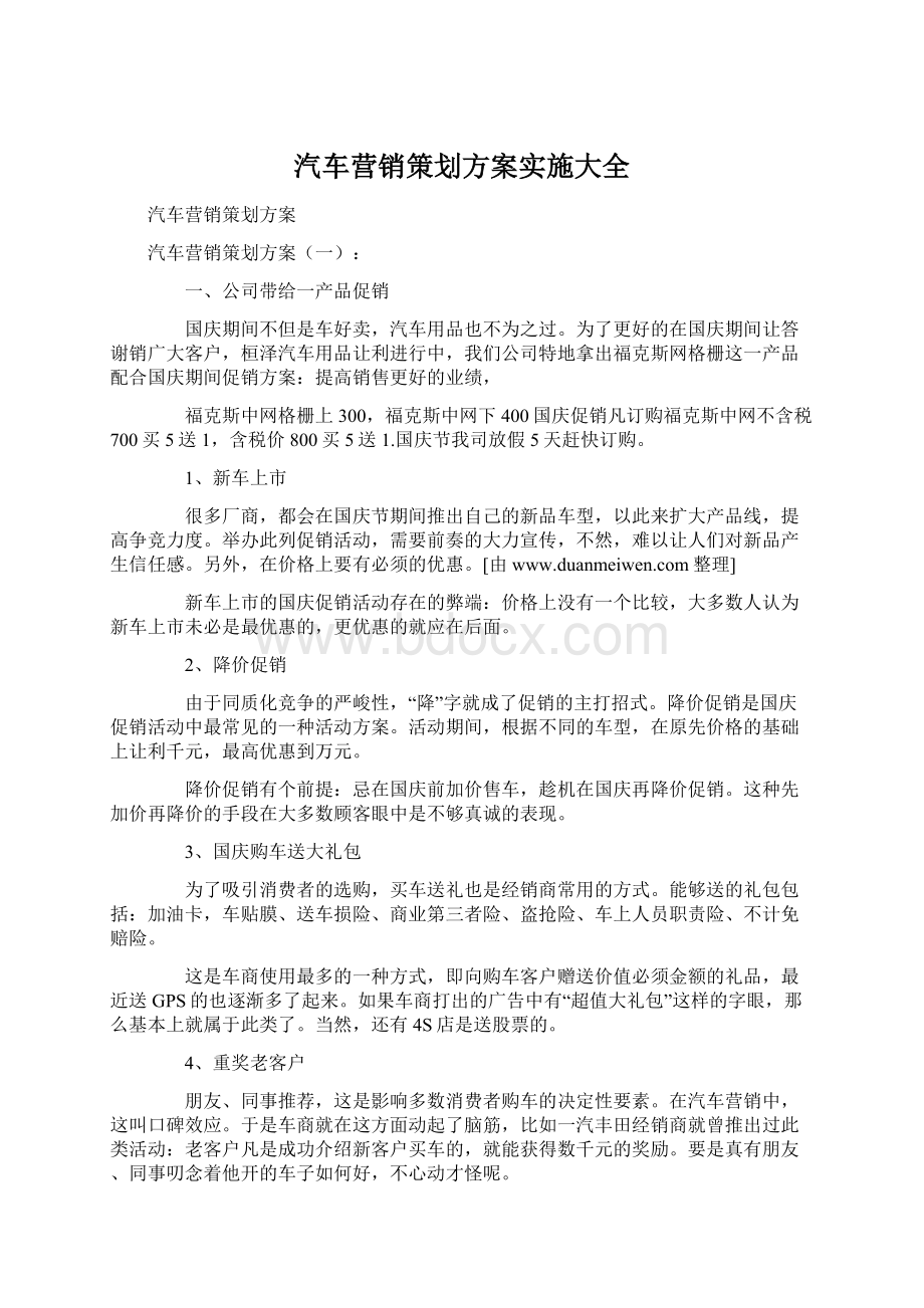 汽车营销策划方案实施大全Word格式文档下载.docx