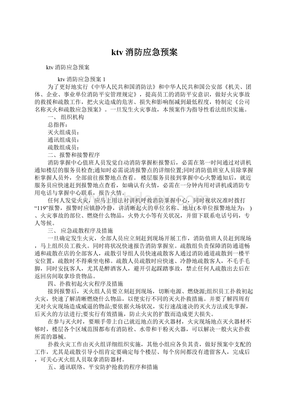 ktv消防应急预案Word下载.docx_第1页