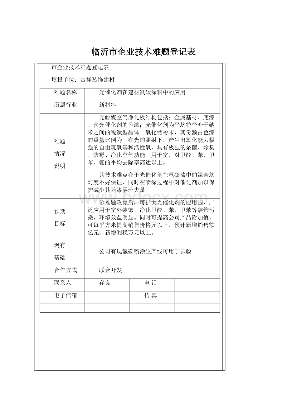 临沂市企业技术难题登记表Word文档下载推荐.docx_第1页