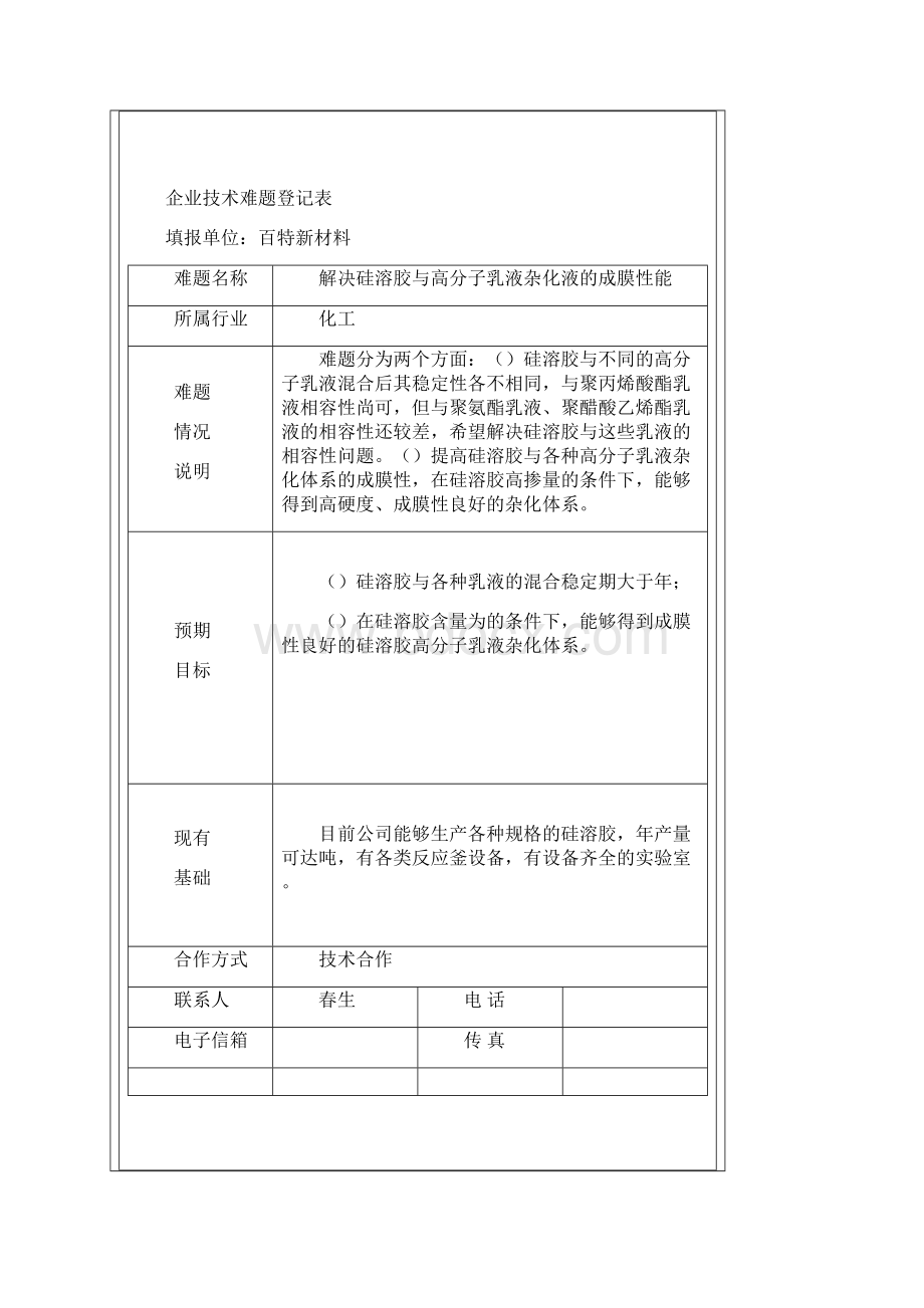 临沂市企业技术难题登记表Word文档下载推荐.docx_第2页