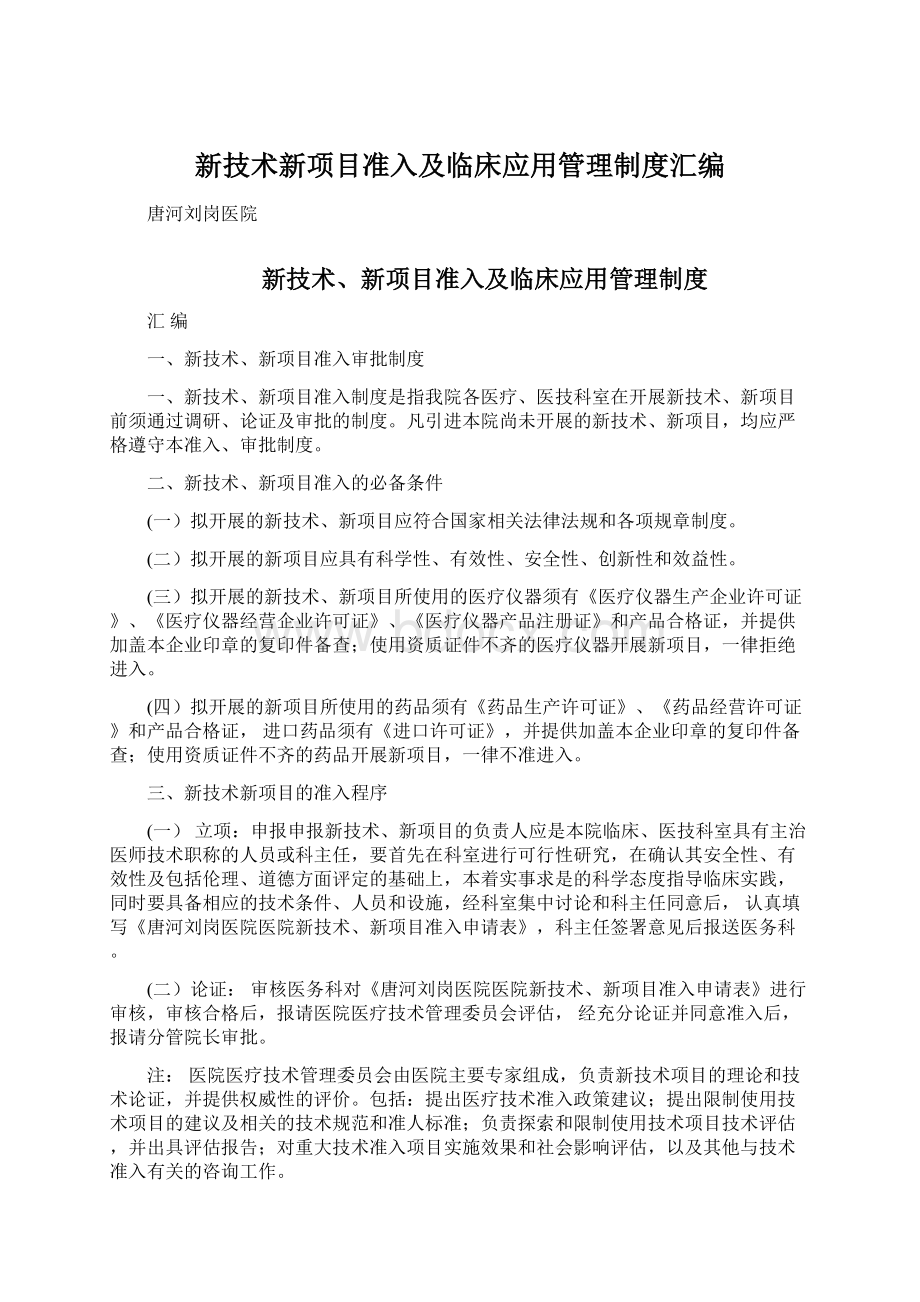 新技术新项目准入及临床应用管理制度汇编Word格式文档下载.docx_第1页