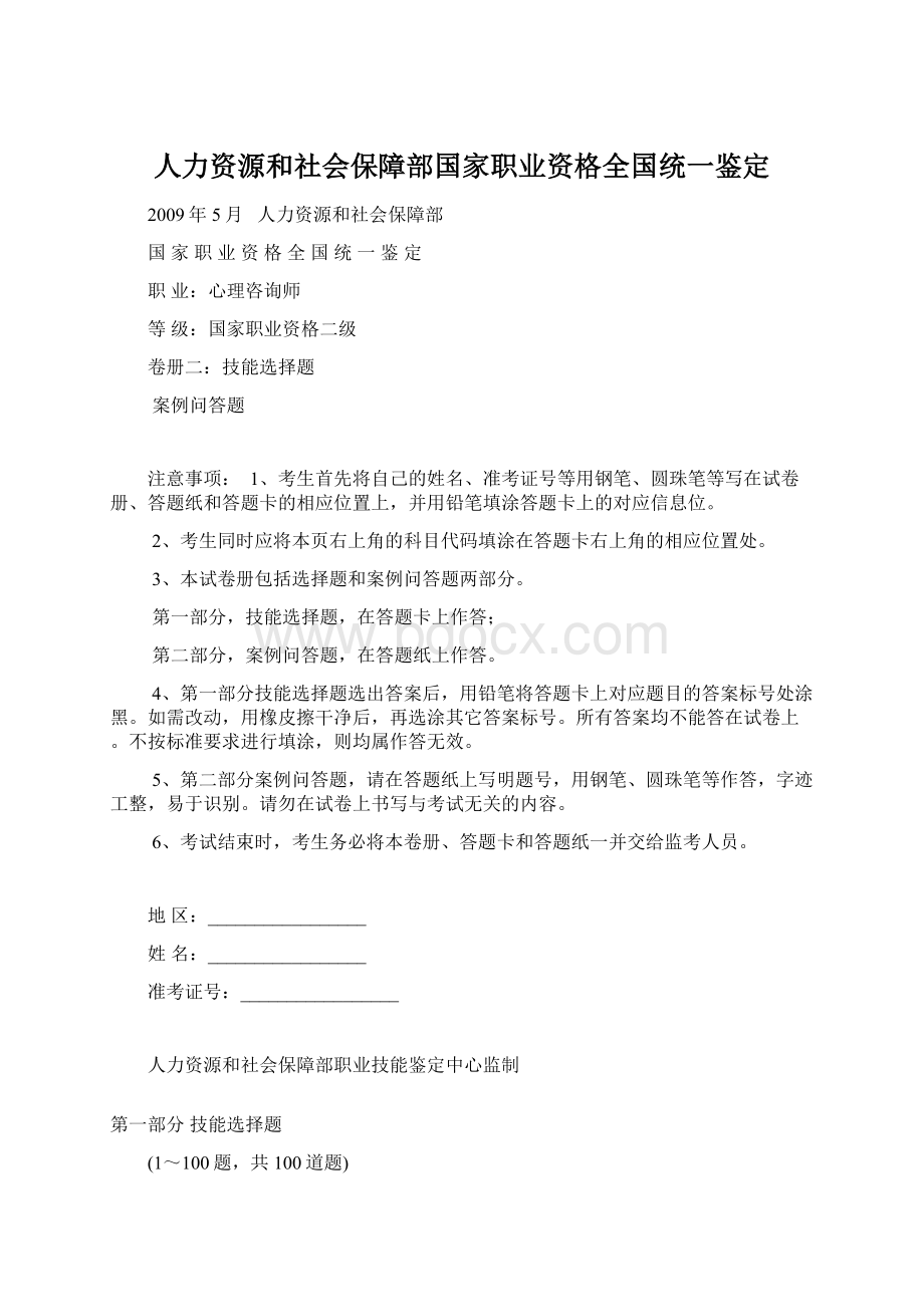 人力资源和社会保障部国家职业资格全国统一鉴定Word文件下载.docx_第1页